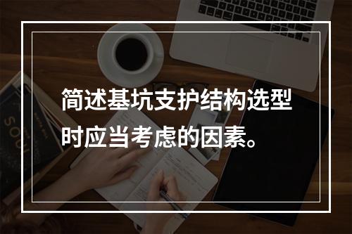 简述基坑支护结构选型时应当考虑的因素。