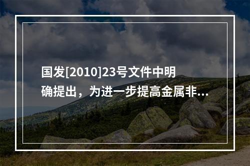 国发[2010]23号文件中明确提出，为进一步提高金属非金属