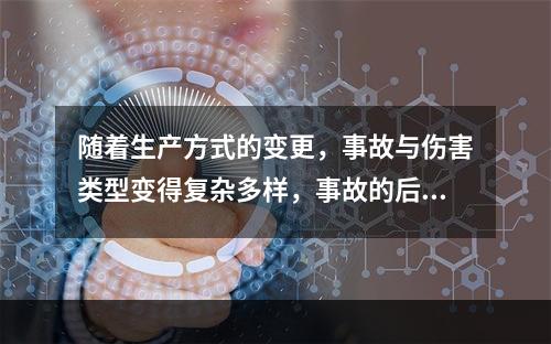 随着生产方式的变更，事故与伤害类型变得复杂多样，事故的后果也