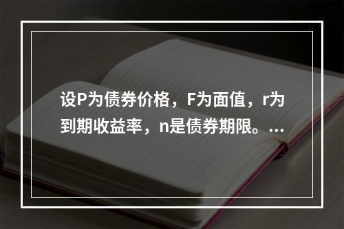 设P为债券价格，F为面值，r为到期收益率，n是债券期限。如果