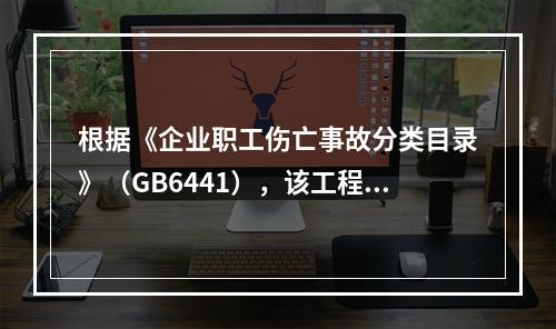 根据《企业职工伤亡事故分类目录》（GB6441），该工程2号