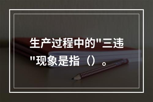 生产过程中的