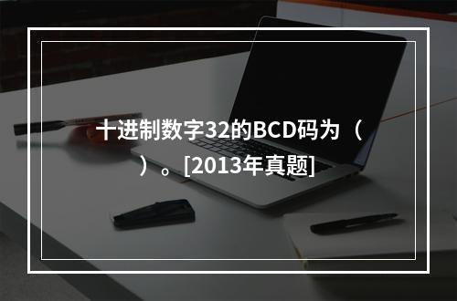 十进制数字32的BCD码为（　　）。[2013年真题]