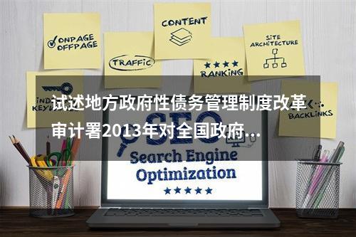 试述地方政府性债务管理制度改革审计署2013年对全国政府性债