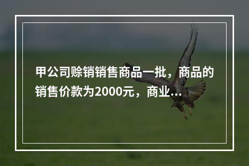 甲公司赊销销售商品一批，商品的销售价款为2000元，商业折扣