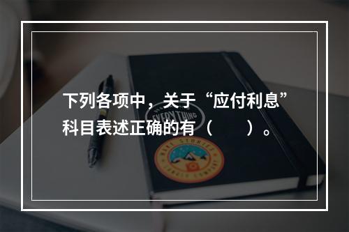 下列各项中，关于“应付利息”科目表述正确的有（　　）。