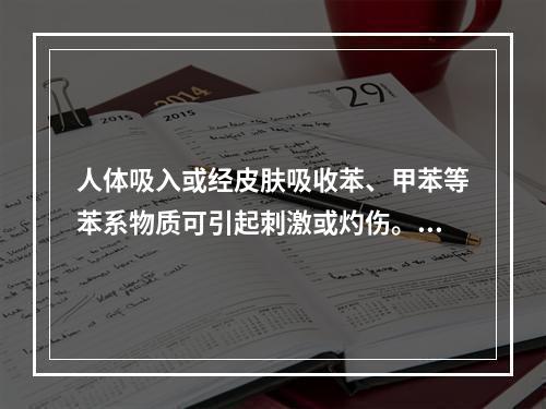 人体吸入或经皮肤吸收苯、甲苯等苯系物质可引起刺激或灼伤。甲苯