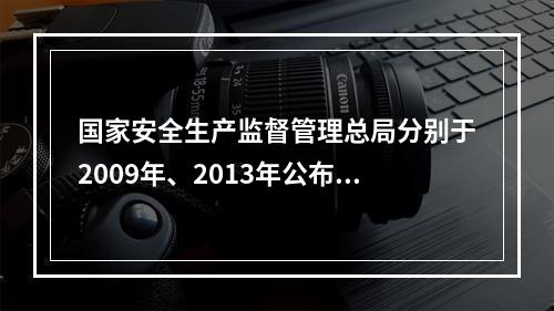 国家安全生产监督管理总局分别于2009年、2013年公布了《