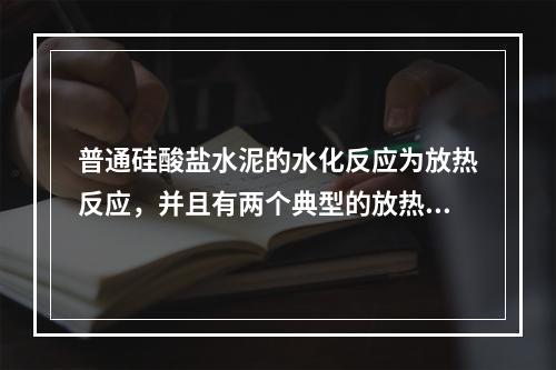 普通硅酸盐水泥的水化反应为放热反应，并且有两个典型的放热峰，