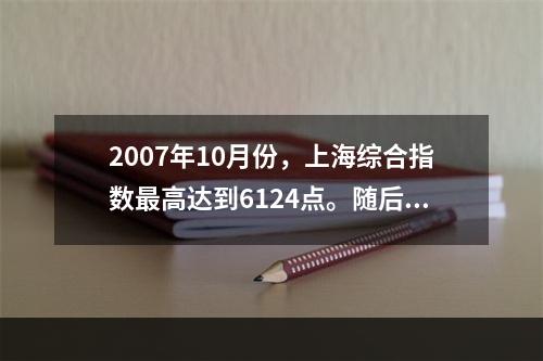 2007年10月份，上海综合指数最高达到6124点。随后，美