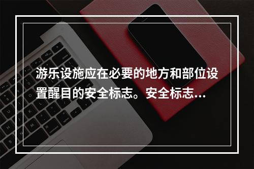 游乐设施应在必要的地方和部位设置醒目的安全标志。安全标志分为