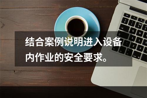 结合案例说明进入设备内作业的安全要求。