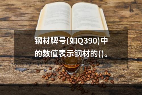 钢材牌号(如Q390)中的数值表示钢材的()。