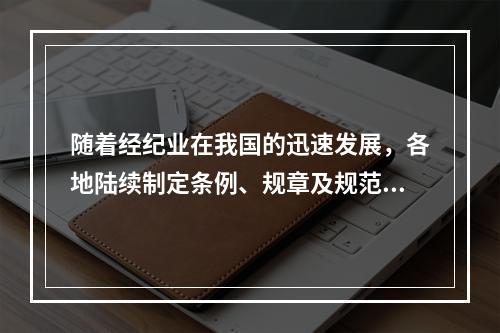 随着经纪业在我国的迅速发展，各地陆续制定条例、规章及规范性文