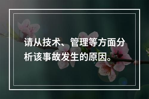 请从技术、管理等方面分析该事故发生的原因。