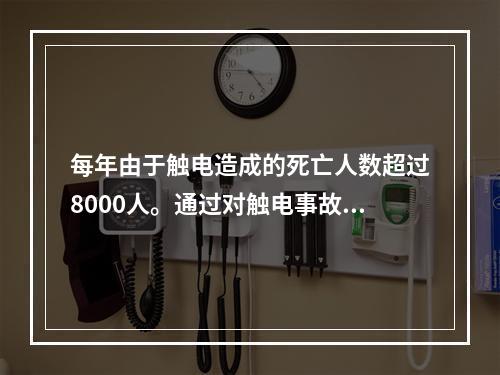 每年由于触电造成的死亡人数超过8000人。通过对触电事故的分