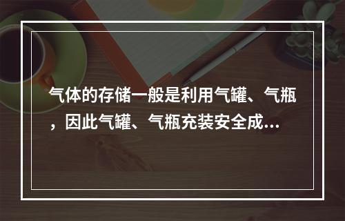 气体的存储一般是利用气罐、气瓶，因此气罐、气瓶充装安全成为比