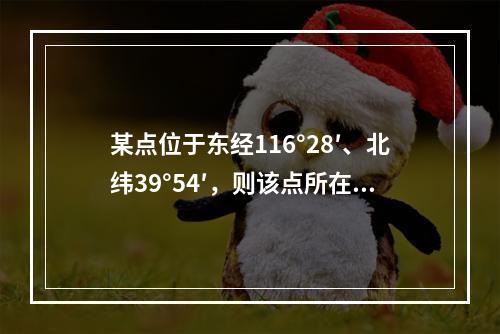 某点位于东经116°28′、北纬39°54′，则该点所在6°