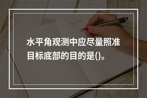 水平角观测中应尽量照准目标底部的目的是()。