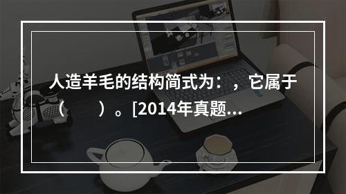 人造羊毛的结构简式为：，它属于（　　）。[2014年真题]①