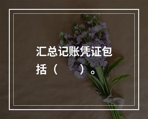 汇总记账凭证包括（　　）。