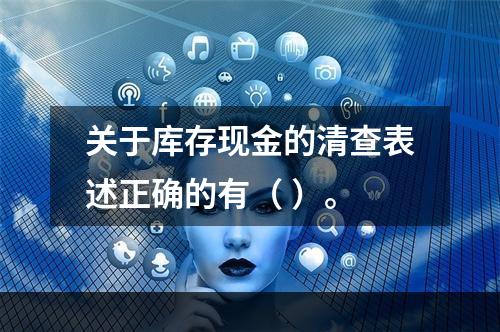 关于库存现金的清查表述正确的有（ ）。