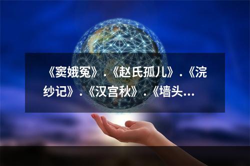 《窦娥冤》.《赵氏孤儿》.《浣纱记》.《汉宫秋》.《墙头马上