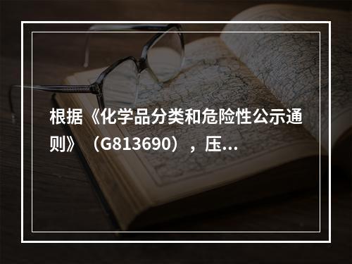 根据《化学品分类和危险性公示通则》（G813690），压力下