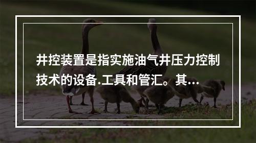 井控装置是指实施油气井压力控制技术的设备.工具和管汇。其作用