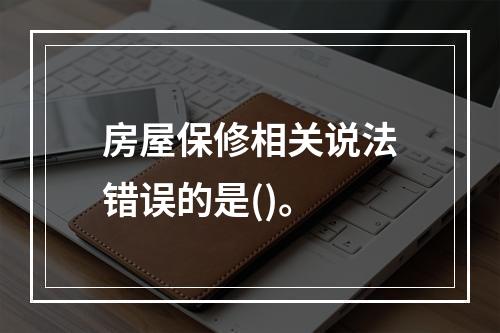 房屋保修相关说法错误的是()。