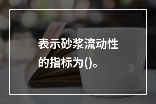 表示砂浆流动性的指标为()。