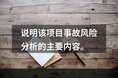 说明该项目事故风险分析的主要内容。