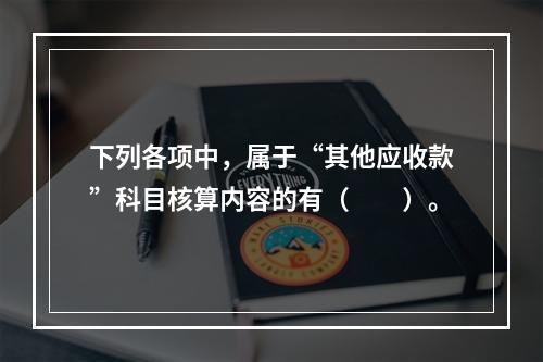 下列各项中，属于“其他应收款”科目核算内容的有（　　）。