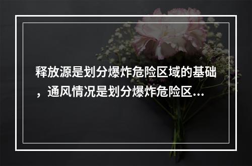 释放源是划分爆炸危险区域的基础，通风情况是划分爆炸危险区域的