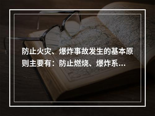 防止火灾、爆炸事故发生的基本原则主要有：防止燃烧、爆炸系统的