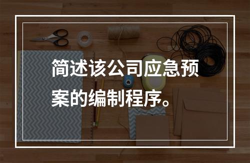 简述该公司应急预案的编制程序。