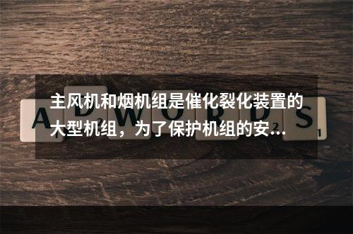 主风机和烟机组是催化裂化装置的大型机组，为了保护机组的安全运