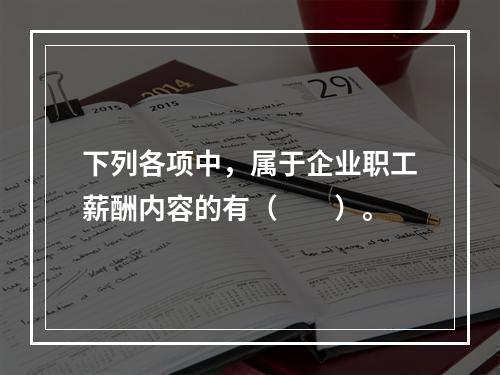 下列各项中，属于企业职工薪酬内容的有（　　）。