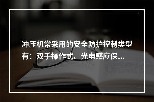 冲压机常采用的安全防护控制类型有：双手操作式、光电感应保护装