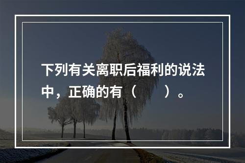 下列有关离职后福利的说法中，正确的有（　　）。