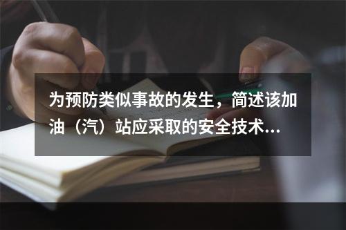 为预防类似事故的发生，简述该加油（汽）站应采取的安全技术措施