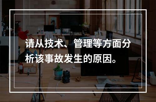 请从技术、管理等方面分析该事故发生的原因。