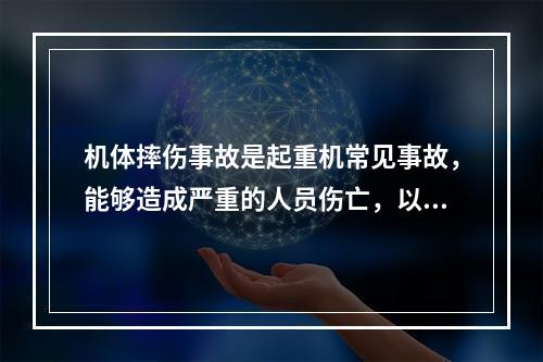 机体摔伤事故是起重机常见事故，能够造成严重的人员伤亡，以下原