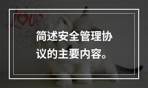 简述安全管理协议的主要内容。