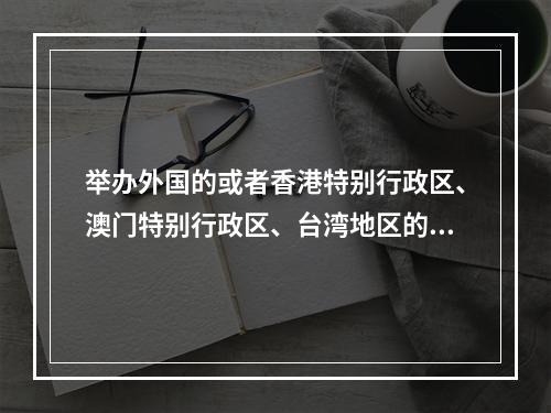 举办外国的或者香港特别行政区、澳门特别行政区、台湾地区的文艺