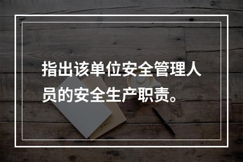 指出该单位安全管理人员的安全生产职责。