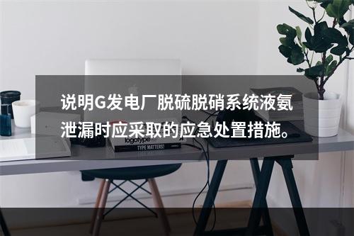 说明G发电厂脱硫脱硝系统液氨泄漏时应采取的应急处置措施。