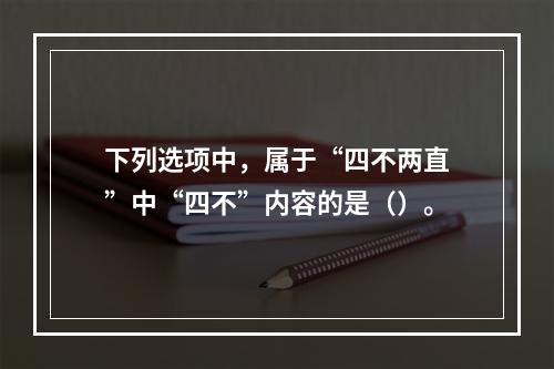 下列选项中，属于“四不两直”中“四不”内容的是（）。