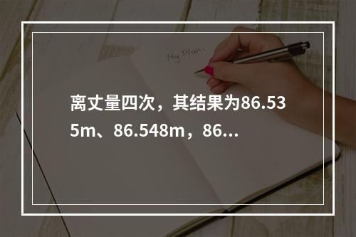 离丈量四次，其结果为86.535m、86.548m，86.5