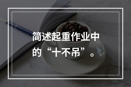 简述起重作业中的“十不吊”。